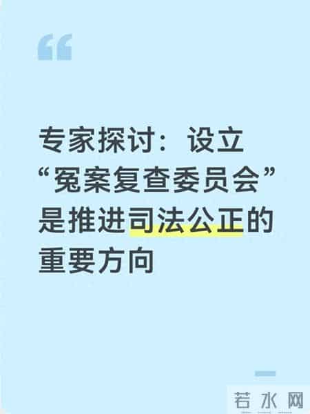专家探讨：设立“冤案复查委员会”是推进司法公正的重要方向