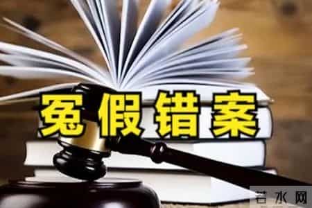 冤假错案遇到冤屈别认命，法律其实早就给你留了反击的三条路！