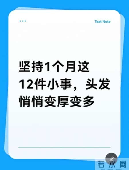 坚持1个月这12件小事，头发悄悄变厚变多