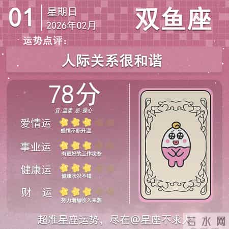 2026年2月01日十二星座运势