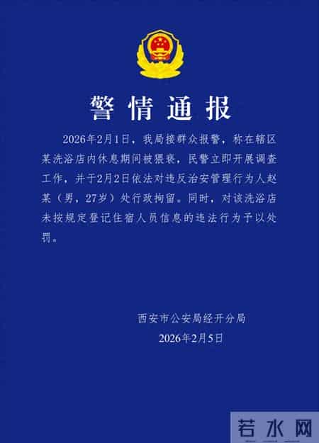 西安警方通报女子在洗浴店休息时被猥亵：27岁男子被行拘