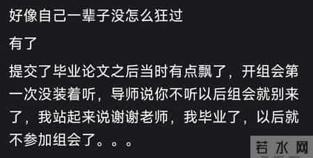 你最狂的一次，干了什么 网友-彻底征服了丈母娘
