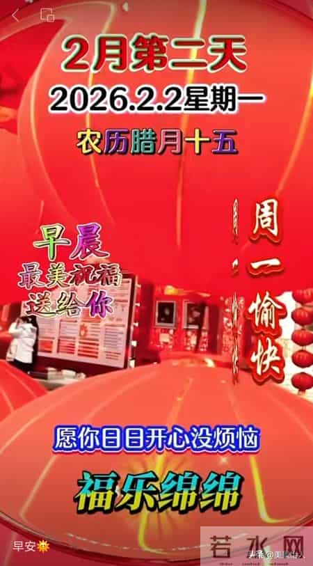 2026.02.02号周一早安祝福美图