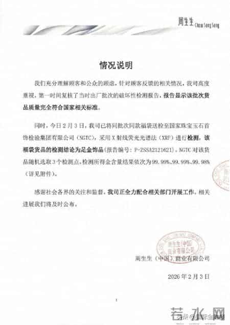 周生生再回应“足金挂坠被检测出含铁银钯”：同批次同款产品检测为足金