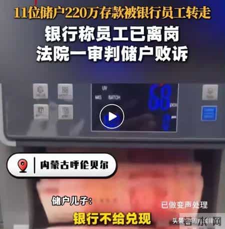 柜台存钱也能丢？220万被员工转走，银行拒赔还胜诉？