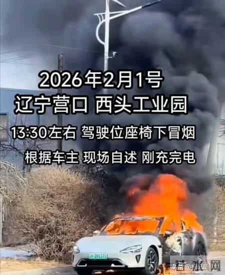 详情曝光!2026年辽宁营口小米SU7自燃事件真相大白,原因找到了
