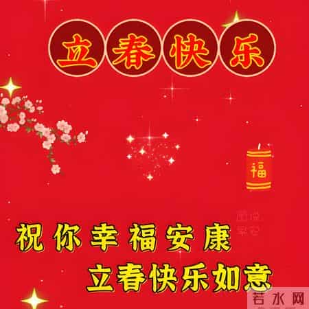 2月4日立春中老年问候祝福