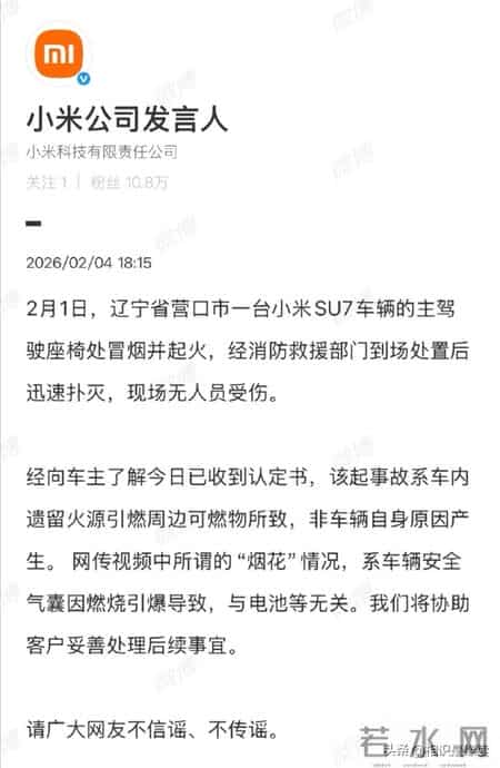 详情曝光!2026年辽宁营口小米SU7自燃事件真相大白,原因找到了