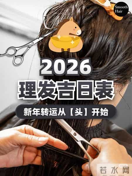 2026腊月剪发指南：认准2月1日等3天腊月十七（2月4日）别碰剪刀