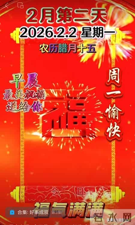 2026.02.02号周一早安祝福美图