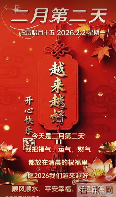 2026.02.02号周一早安祝福美图