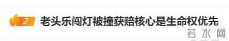 上海七旬夫妇开“老头乐”闯红灯,与正常行驶的轿车相撞,获赔36万元!