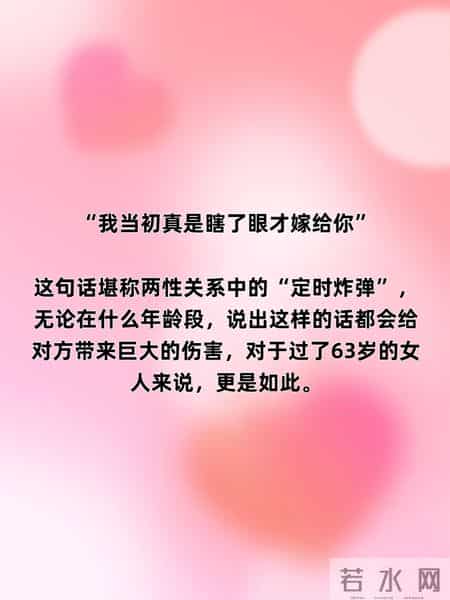 两性关系：女人过了63岁，永远不要在男人面前，说这3句话