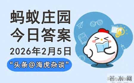 2026年2月5日蚂蚁庄园答案最新，蚂蚁新村和神奇海洋今日正确答案