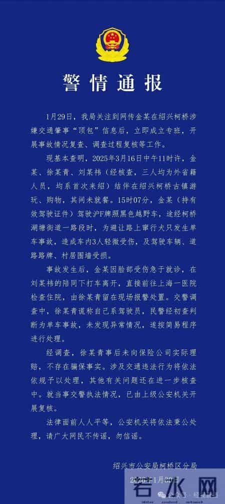 警方通报“金某涉嫌交通肇事‘顶包’”：金某因脸部受伤急于就诊离开，不存在骗保事实；金晨发文道歉
