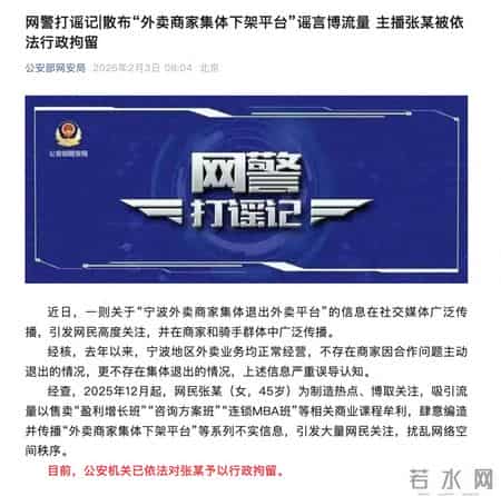 公安部网安局：主播张某（女，45岁）被拘留