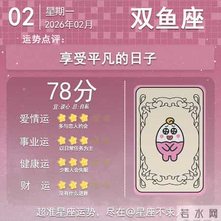 2026年2月02日十二星座运势