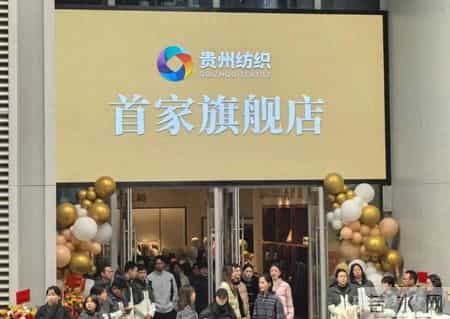 贵州纺织集团首家旗舰店开业