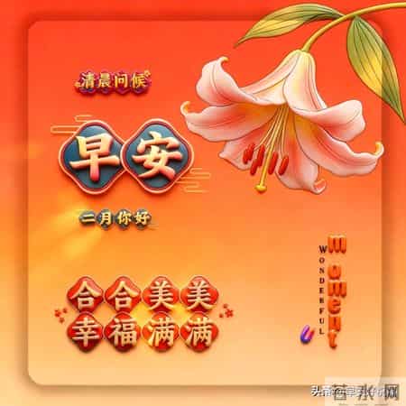 2月1日、星期日，最新早安好祝福漂亮图片精选，新的一天早上好