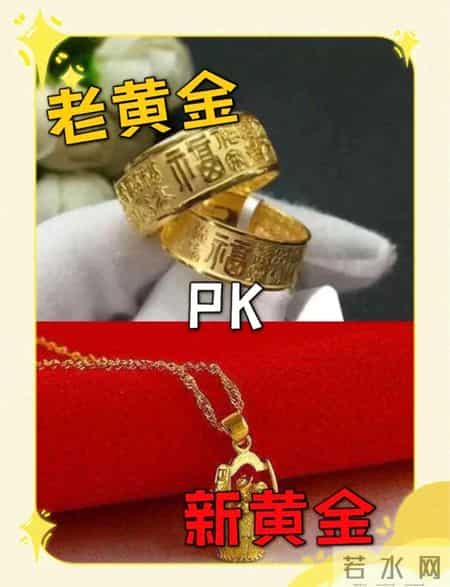 老黄金和新黄金谁纯度更高？