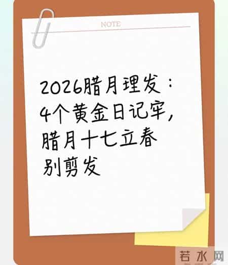 2026腊月理发：4个黄金日记牢，腊月十七立春别剪发