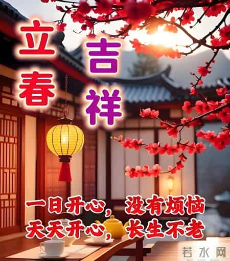 2月4日立春中老年问候祝福