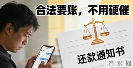 欠钱不还别硬催！教你合法招，让他主动把钱还