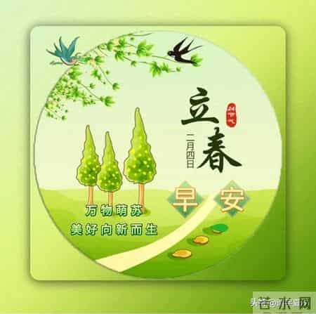 二月四日：立春