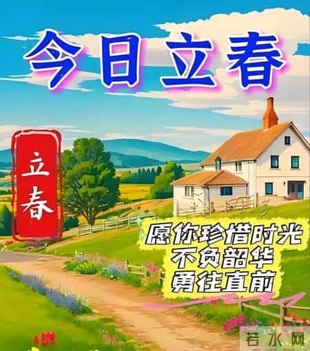 2月4日立春中老年问候祝福