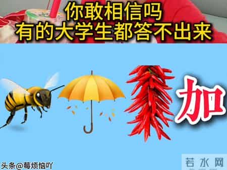 你敢相信吗?有的大学生都答不出来!