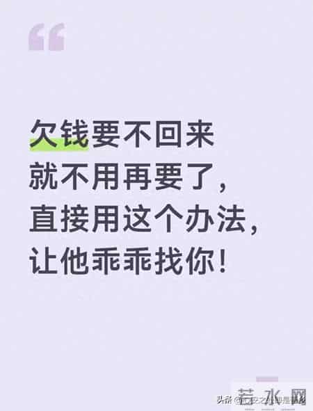 欠钱不还？别催了！这招让他主动找你，合法合规不翻脸！