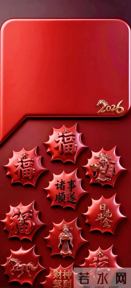 壁纸 2026马年吉兆，万事向好