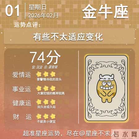 2026年2月01日十二星座运势