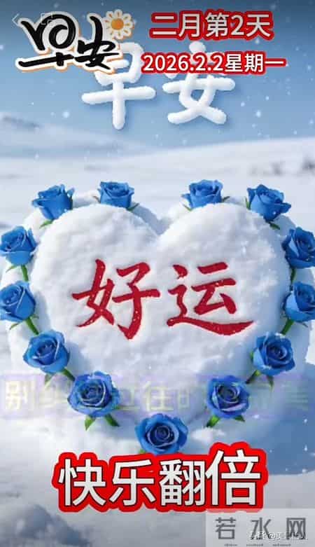 2026.02.02号周一早安祝福美图