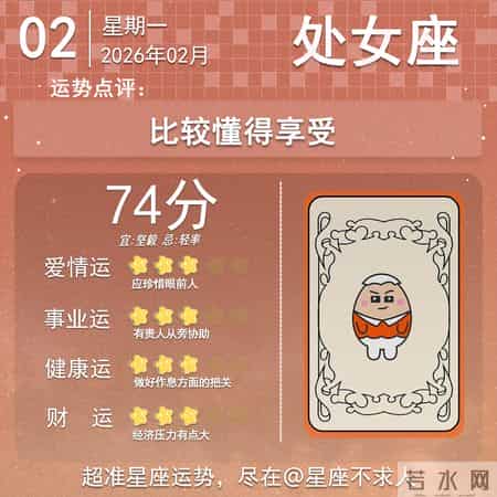 2026年2月02日十二星座运势