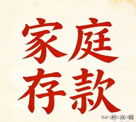 家庭存款分为3大阶层，你在哪一层？