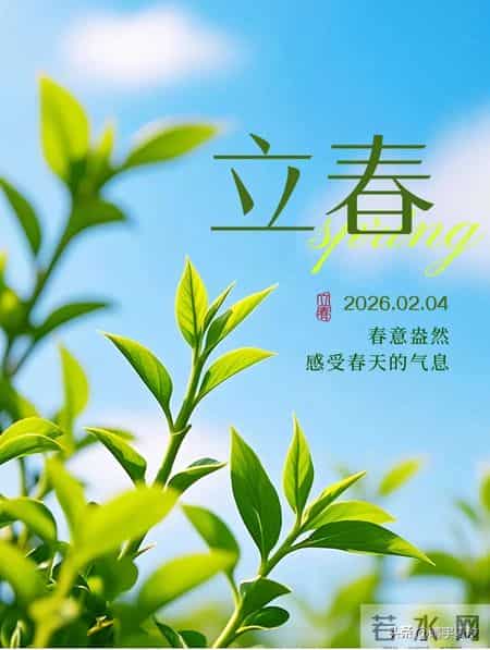 二月四日：立春