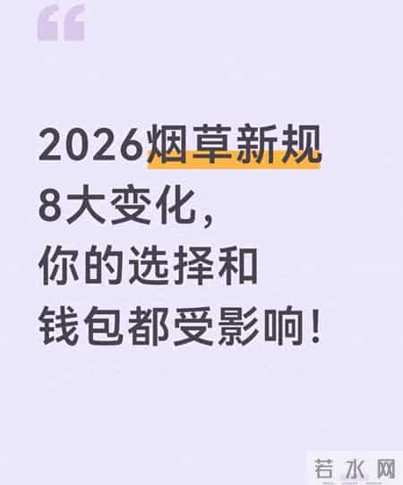 2026烟草新规8大变化，你的选择和钱包都受影响！