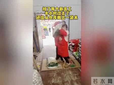 新招两名员工，半小时愣是没抬出一袋米，老板看沉默了