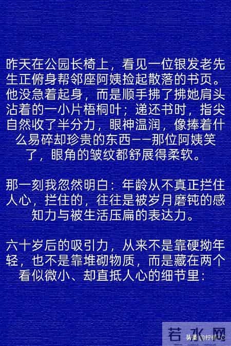 男人过了60岁还能俘获女人喜欢，多半靠这两个细节，懂了就能翻盘