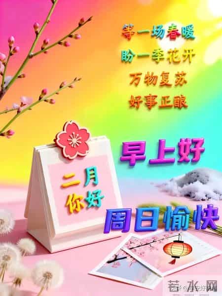 2月1日、星期日，最新早安好祝福漂亮图片精选，新的一天早上好