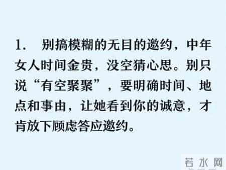 约中年女人不用绕弯子，避开这4个硬茬，直接一路绿灯