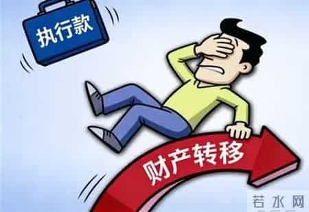 除了大额转账，这8种逃避执行手法同样构成犯罪