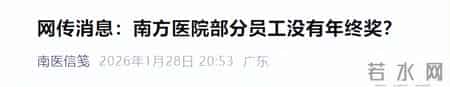网友投稿：南方医院年终奖高于5000元