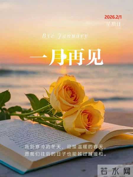 二月你好｜2月第一天，发一条不一样的文案，万物复苏，好事正酿