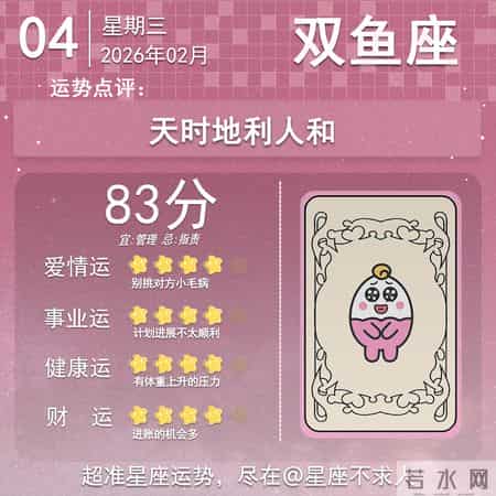 2026年2月04日十二星座运势