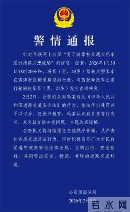 天津警方通报“男子骑摩托车遇大巴车逆行挡路并遭威胁”：大巴车司机已被依法处罚并记分