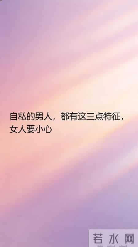 自私的男人，都有这三点特征，女人要小心