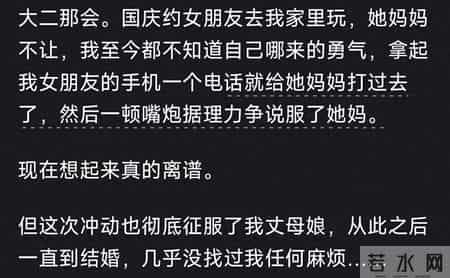 你最狂的一次，干了什么 网友-彻底征服了丈母娘