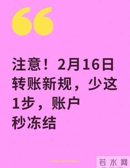 注意！2月16日转账新规，少这1步，账户秒冻结
